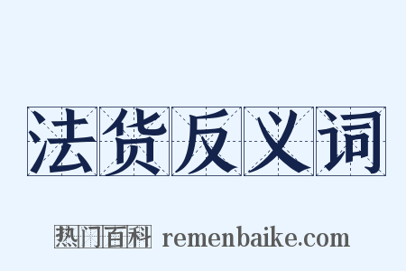 法货反义词是什么意思的图片